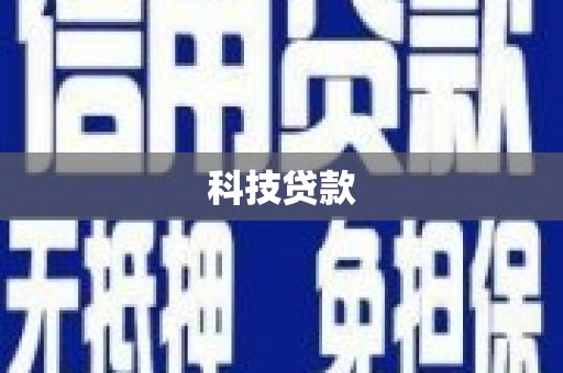 草屯科技贷款