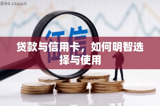 草屯贷款与信用卡，如何明智选择与使用