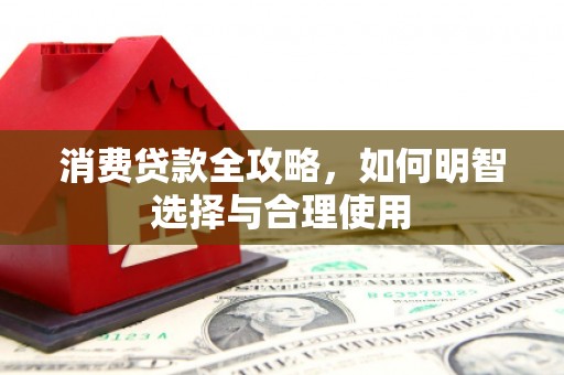 草屯消费贷款全攻略，如何明智选择与合理使用