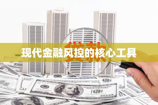 草屯现代金融风控的核心工具