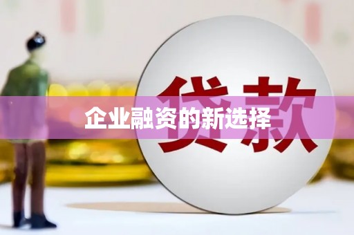草屯企业融资的新选择