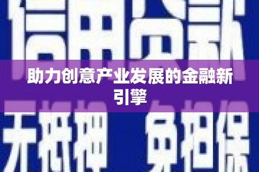 草屯助力创意产业发展的金融新引擎