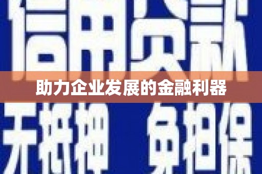 草屯助力企业发展的金融利器