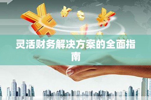 草屯灵活财务解决方案的全面指南