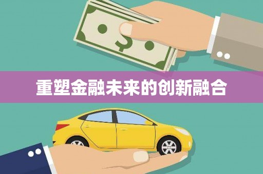 草屯重塑金融未来的创新融合