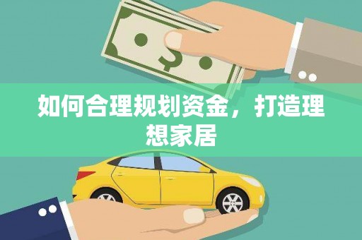 草屯如何合理规划资金，打造理想家居