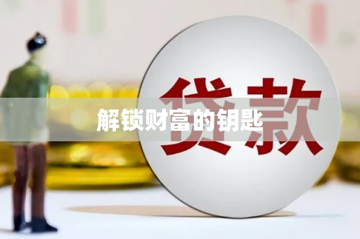 草屯解锁财富的钥匙
