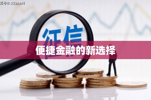 草屯便捷金融的新选择