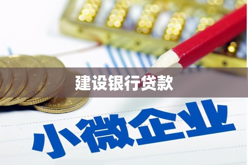 草屯建设银行贷款