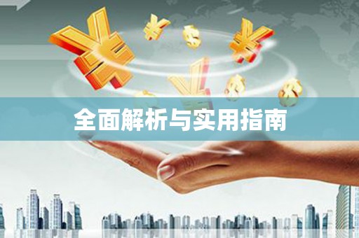 草屯全面解析与实用指南