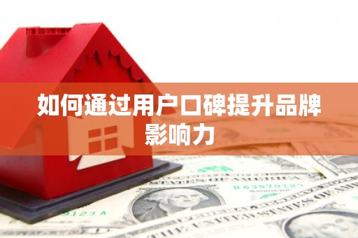 草屯如何通过用户口碑提升品牌影响力
