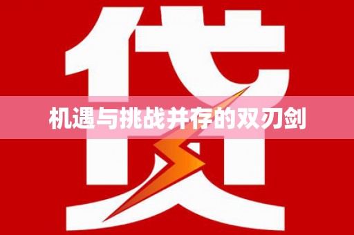草屯机遇与挑战并存的双刃剑