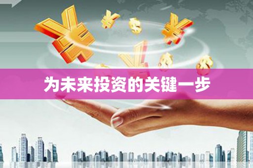 草屯为未来投资的关键一步