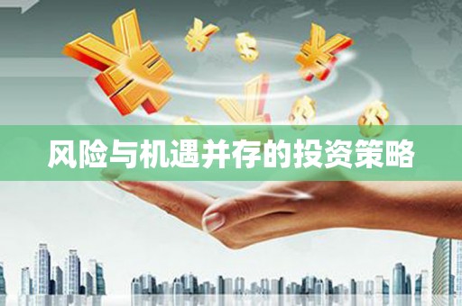草屯风险与机遇并存的投资策略