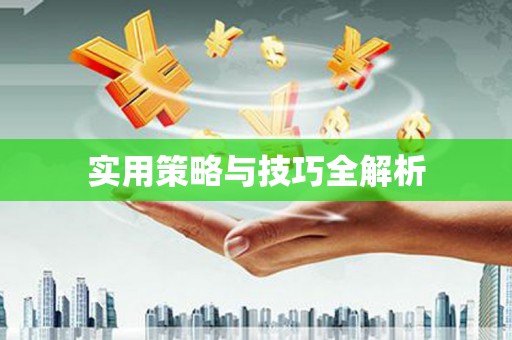 草屯实用策略与技巧全解析