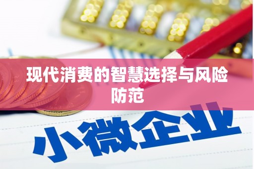草屯现代消费的智慧选择与风险防范