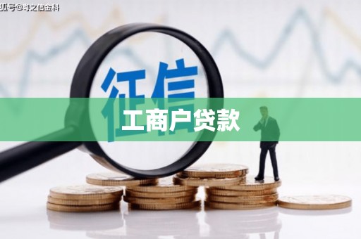 草屯工商户贷款
