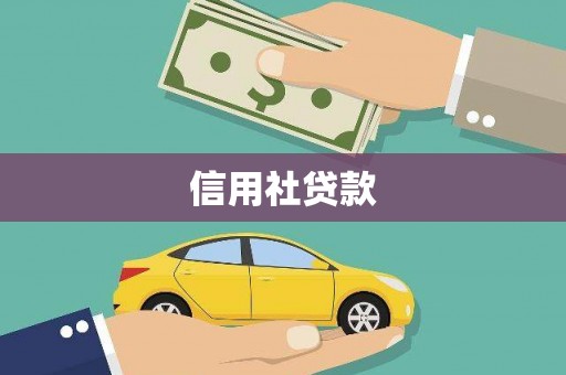 草屯信用社贷款