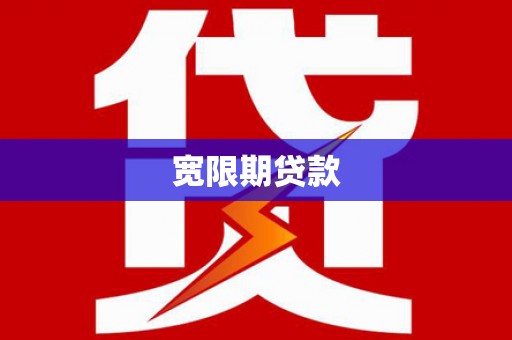 草屯宽限期贷款