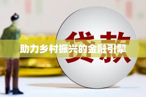 草屯助力乡村振兴的金融引擎