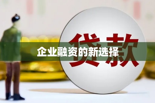 草屯企业融资的新选择