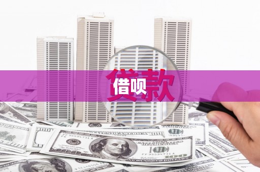 草屯借呗