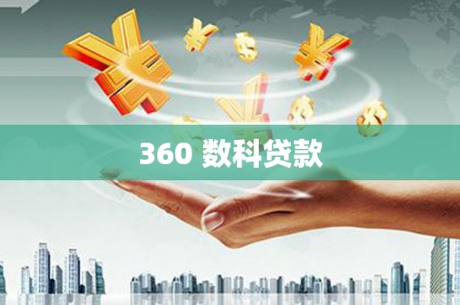草屯360 数科贷款