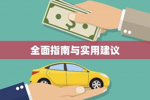 草屯全面指南与实用建议