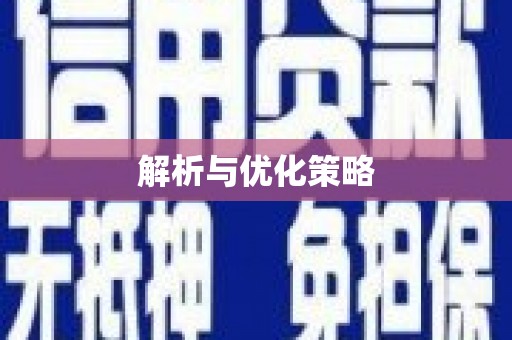 草屯解析与优化策略
