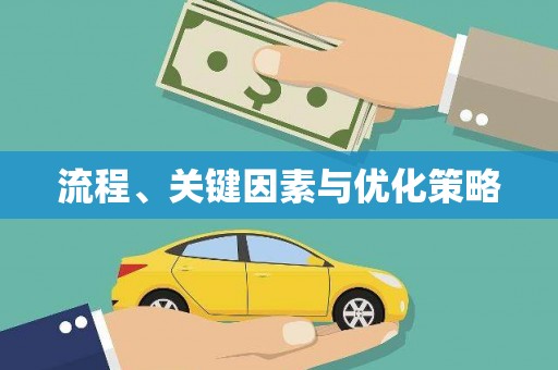 草屯流程、关键因素与优化策略