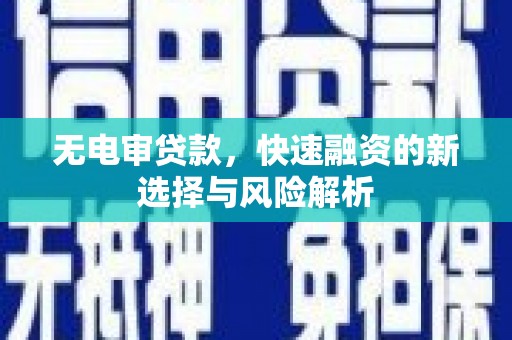 草屯无电审贷款，快速融资的新选择与风险解析
