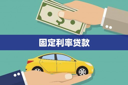 草屯固定利率贷款