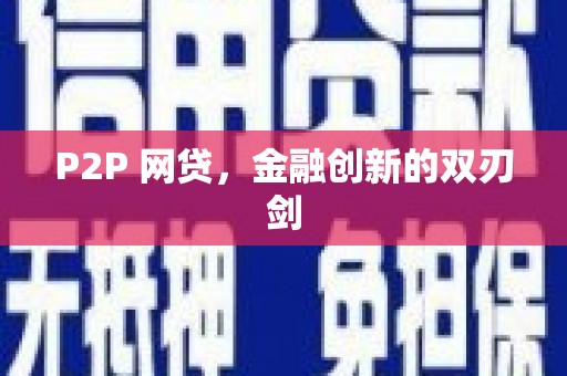 草屯P2P 网贷，金融创新的双刃剑