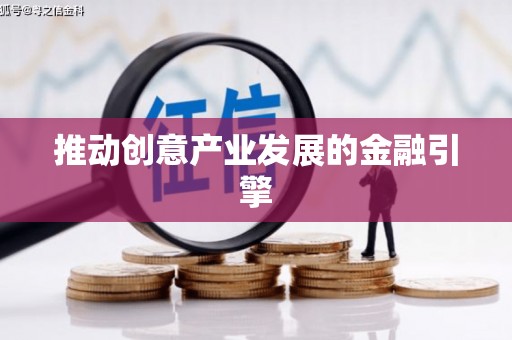 草屯推动创意产业发展的金融引擎