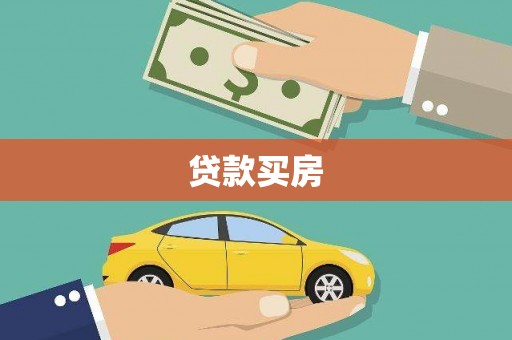 草屯贷款买房