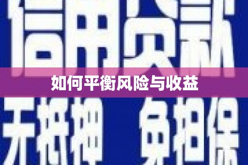 草屯如何平衡风险与收益