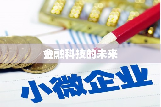草屯金融科技的未来