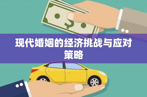 草屯现代婚姻的经济挑战与应对策略