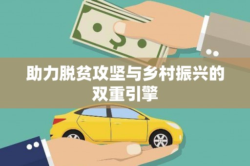 草屯助力脱贫攻坚与乡村振兴的双重引擎