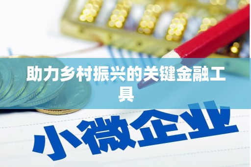 草屯助力乡村振兴的关键金融工具
