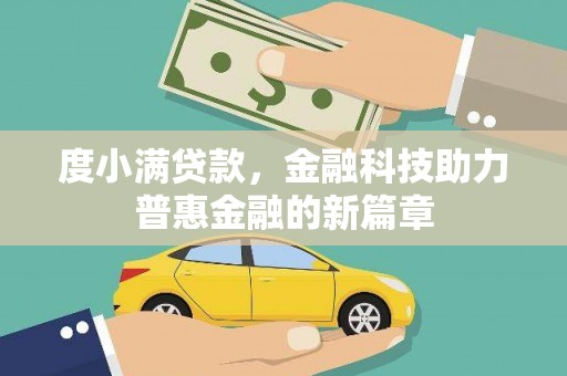 草屯度小满贷款，金融科技助力普惠金融的新篇章