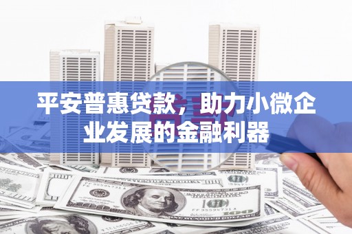 草屯平安普惠贷款，助力小微企业发展的金融利器