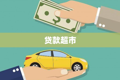 草屯贷款超市