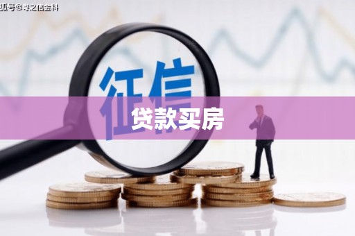 草屯贷款买房