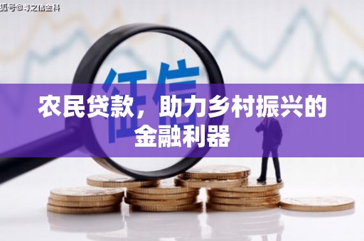 草屯农民贷款，助力乡村振兴的金融利器