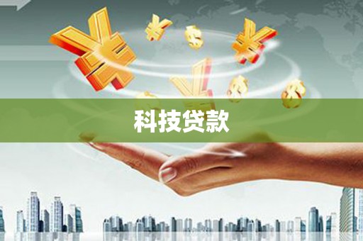 草屯科技贷款