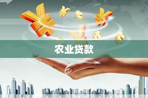 草屯农业贷款