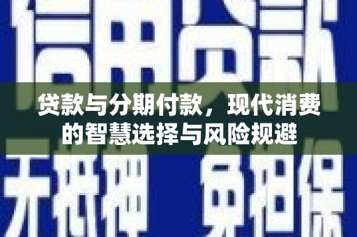 草屯贷款与分期付款，现代消费的智慧选择与风险规避