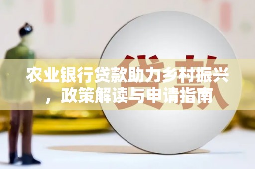 草屯农业银行贷款助力乡村振兴，政策解读与申请指南