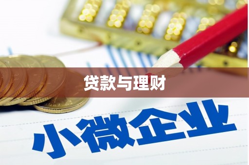 草屯贷款与理财